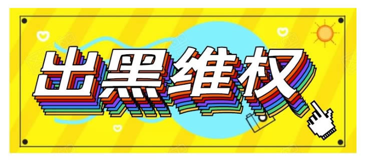 网站提款被退回被黑说注的单延迟未更新提不了款 应对方法(图)