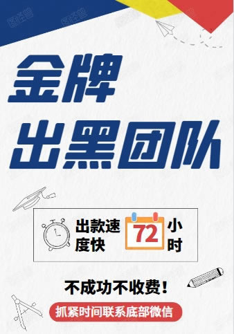 在网上平台赢钱被黑第三方系统审核不给提款怎么会这样(图)