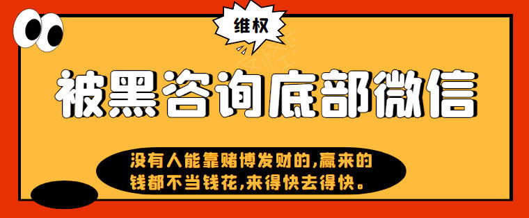 黑平台提现技巧教你处理(图)