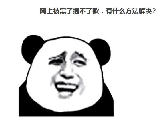 平台扣钱不给怎样破解(图)