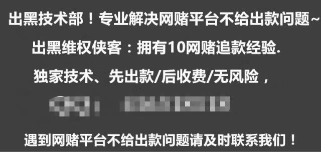 平台一般赢多少不给提款 破解策略(图)